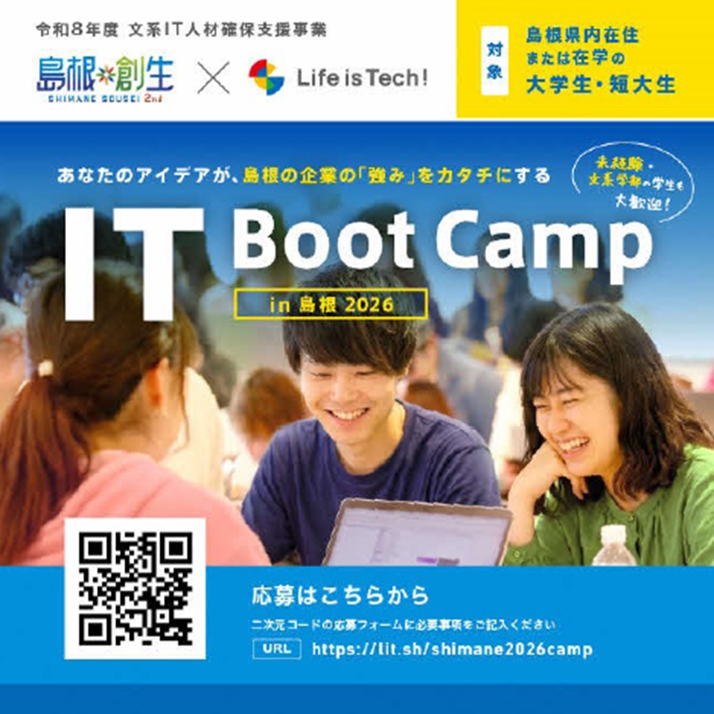 Link.しまねイベント情報(ITBootCAMP2026)