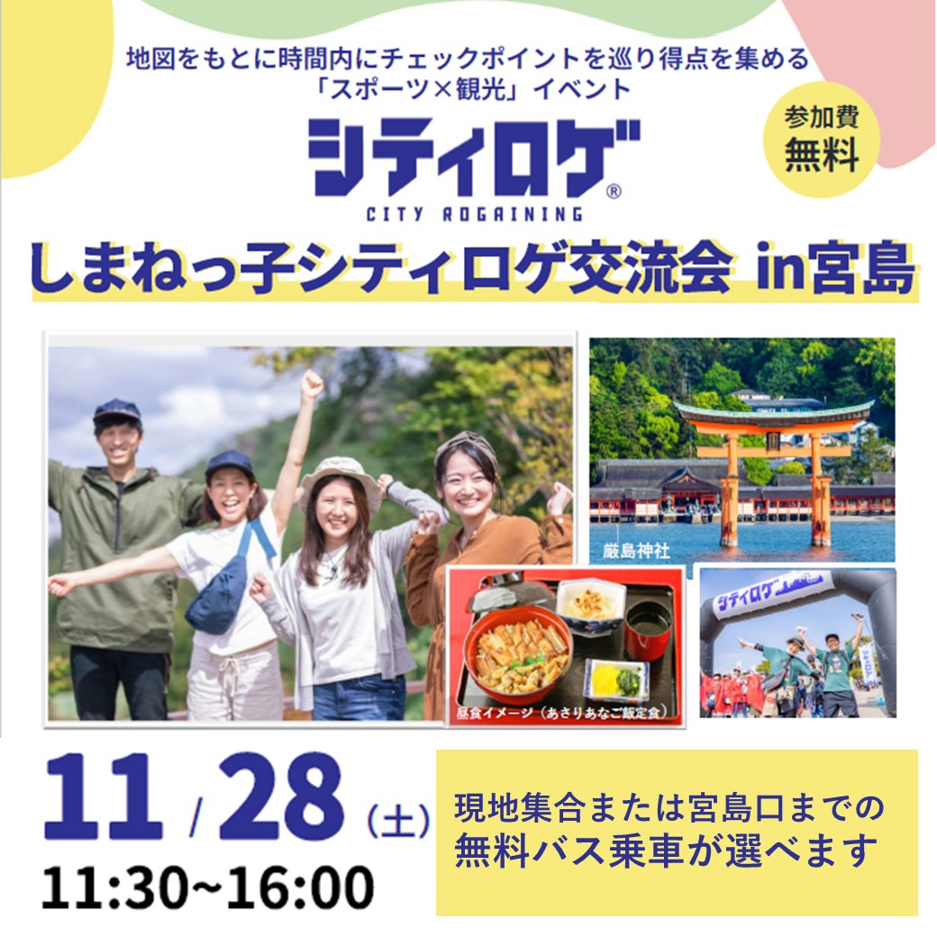 Link.しまねイベント情報（しまねっ子シティロゲ交流会in宮島）