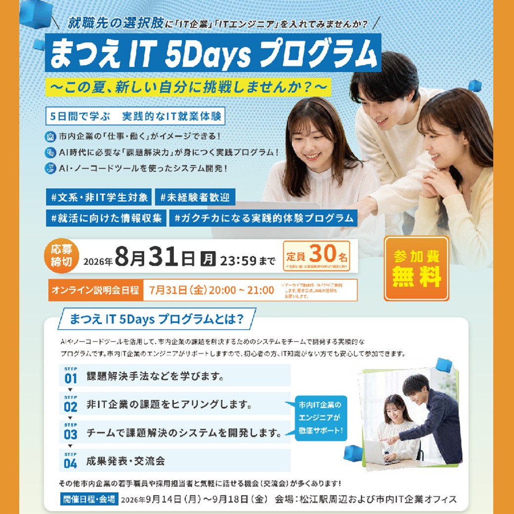 Link.しまねイベント情報(まつえ IT 5Days プログラム)