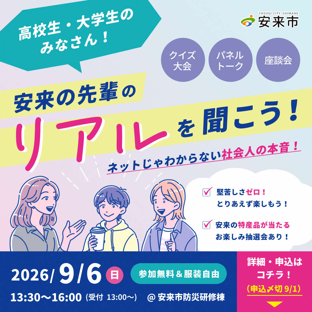 Link.しまねイベント情報(やすぎリアルトークカフェ)