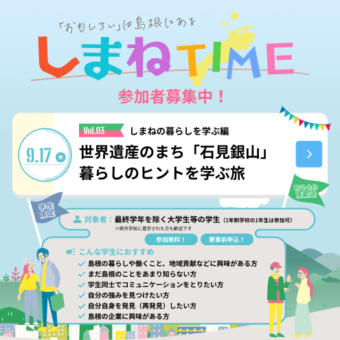 Link.しまねイベント情報（しまねTIME Vol.3）