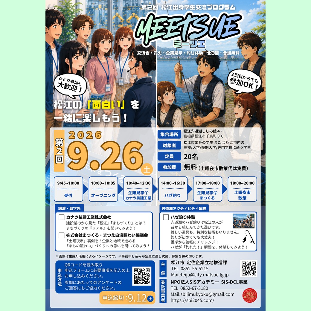 Link.しまねイベント情報(松江出身学生交流プログラムMEETSUE第2弾)
