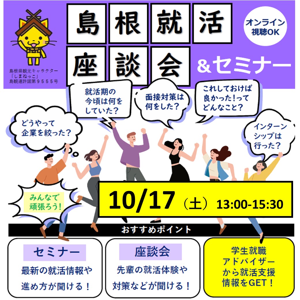 Link.しまねイベント情報（島根就活座談会＆セミナー）
