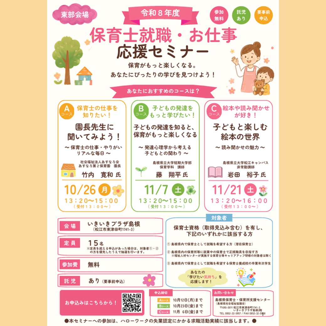 Link.しまねイベント情報(保育士就職・お仕事応援セミナー)
