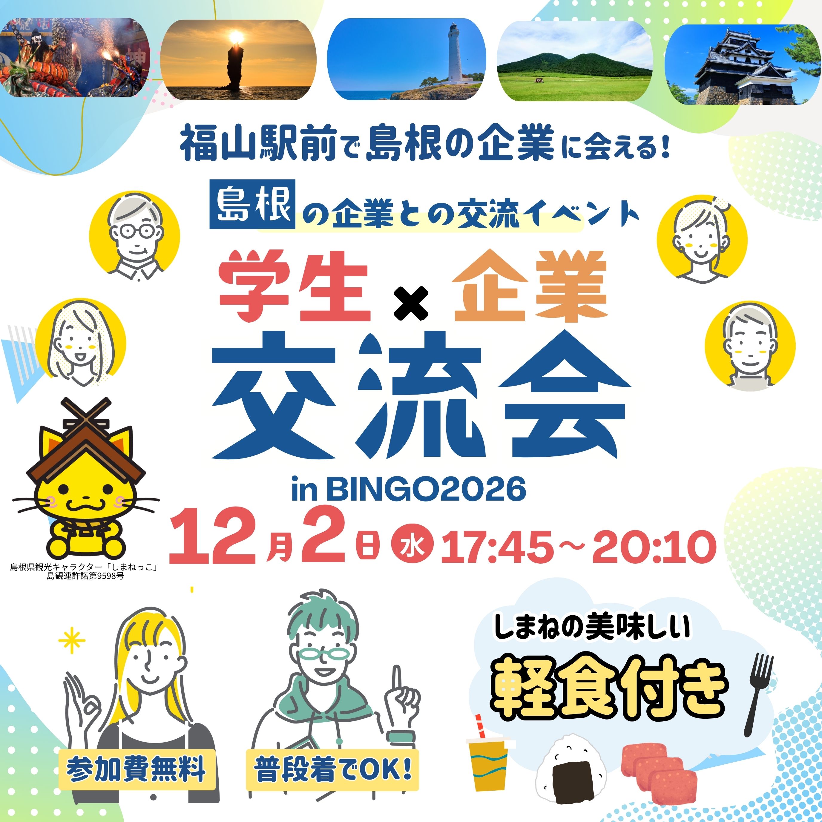 Link.しまねイベント情報（学生×企業交流会