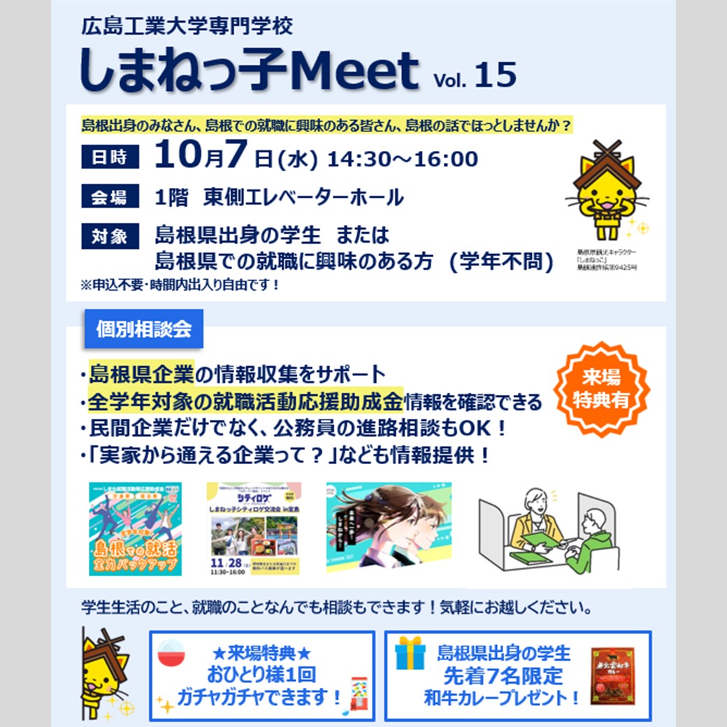 Link.しまねイベント情報（1007広島工業大学専門学校しまねっ子Meet）