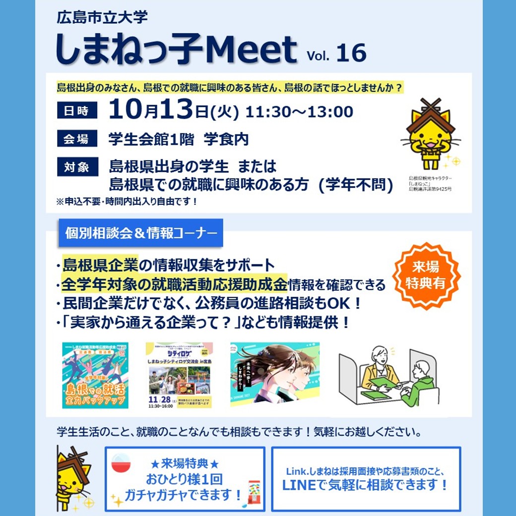 Link.しまねイベント情報（1013広島市立大学しまねっ子Meet）