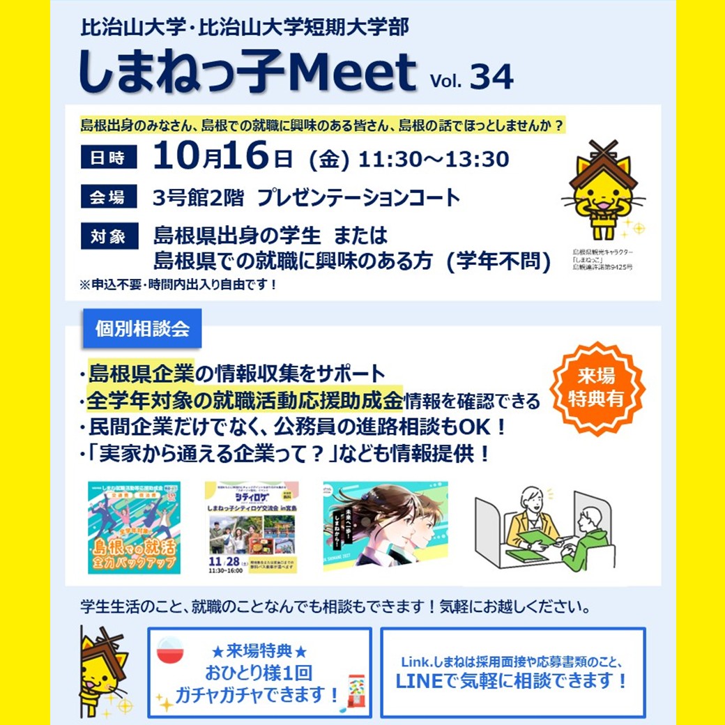 Link.しまねイベント情報（1016比治山大学比治山大学短期大学部しまねっ子Meet）