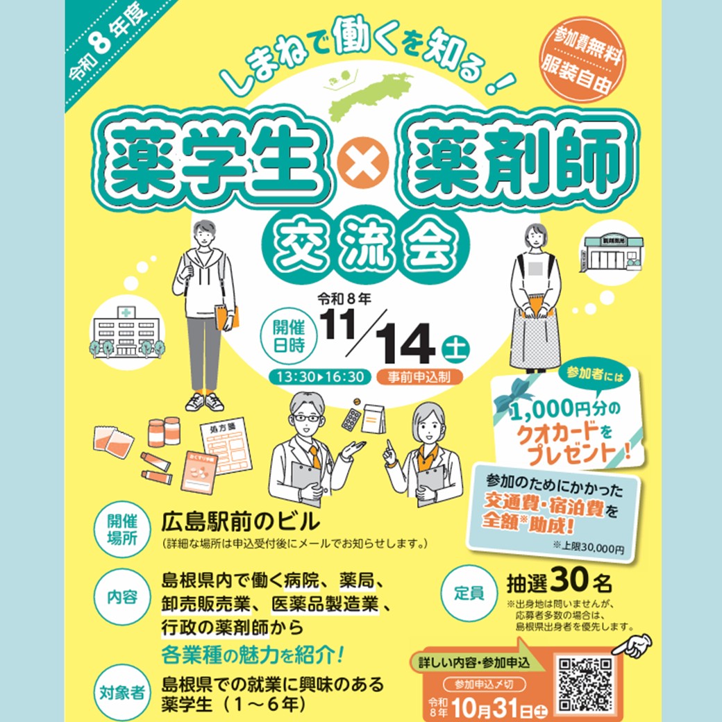 Link.しまねイベント情報(1114薬学生×薬剤師交流会)