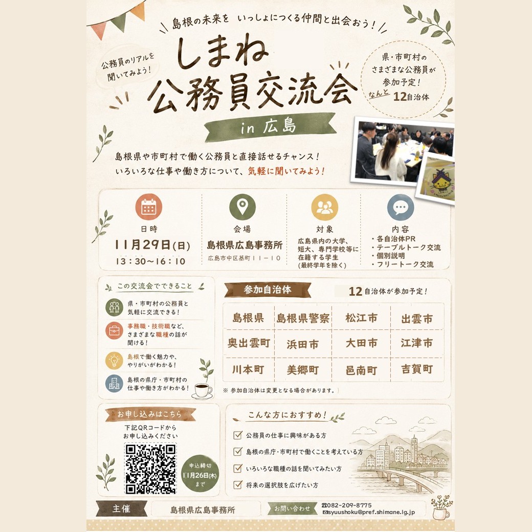 Link.しまねイベント情報(1129しまね公務員交流会)