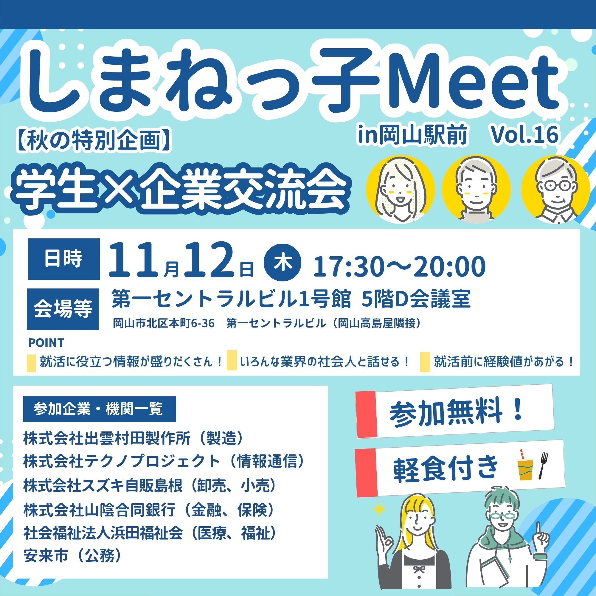 Link.しまねイベント情報(1112岡山学生×企業交流会)
