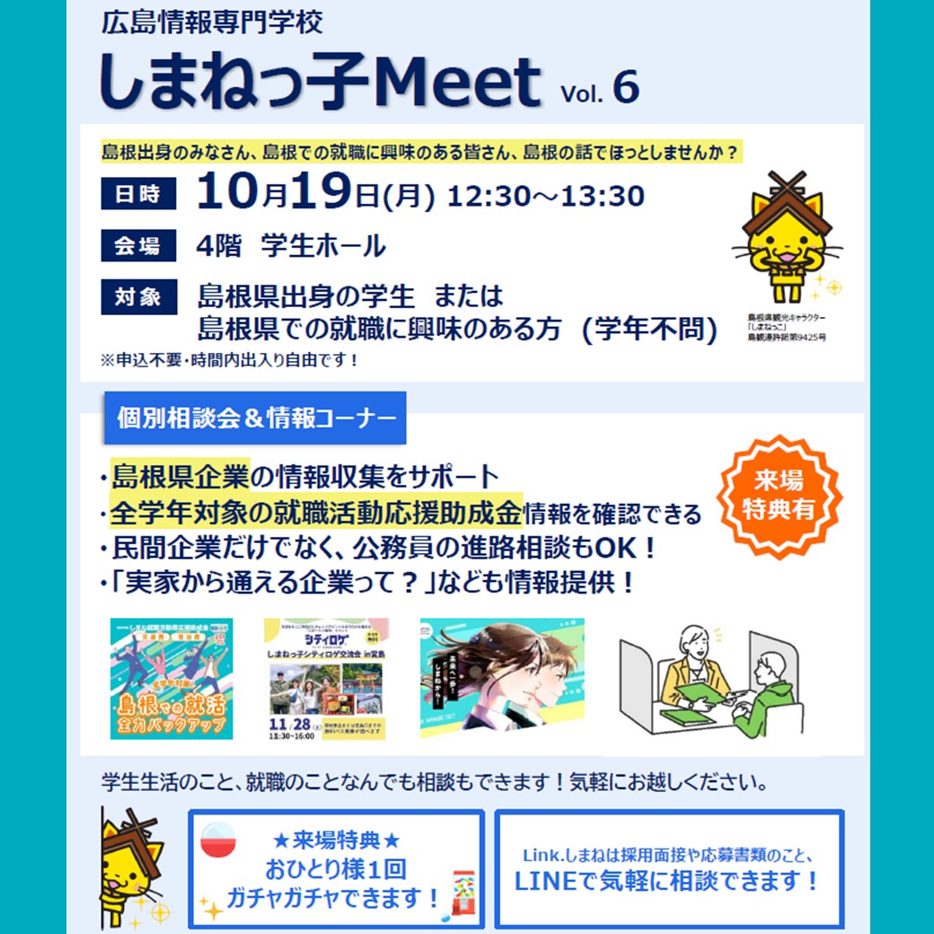 Link.しまねイベント情報(広島情報専門学校1019しまねっ子Meet)