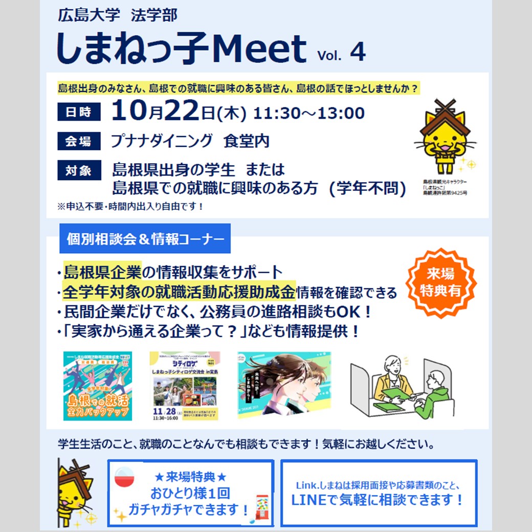 Link.しまねイベント情報(1022広島大学法学部しまねっ子Meet)