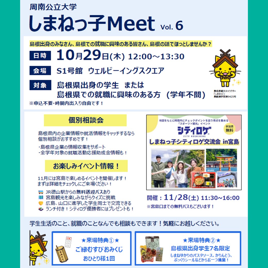 Link.しまねイベント情報（1029周南公立大学しまねっ子Meet）