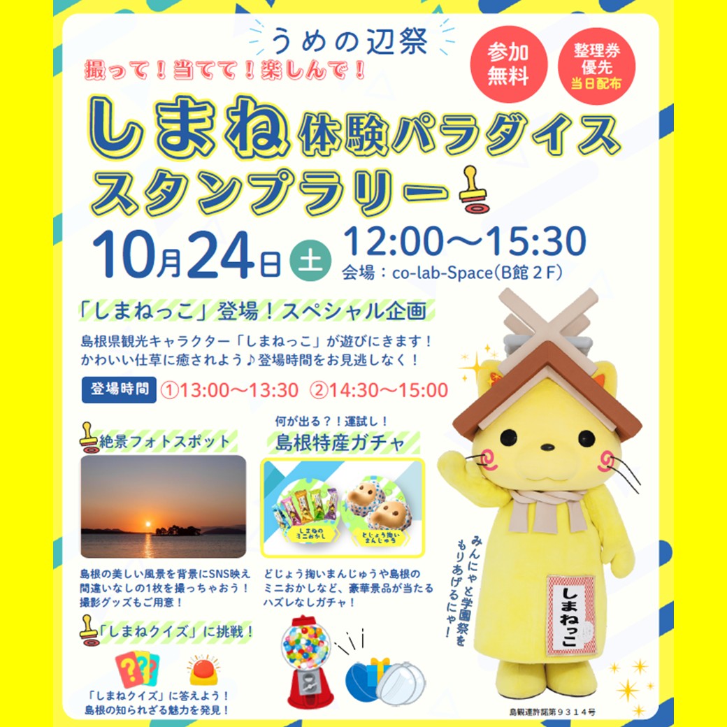 Link.しまねイベント情報(1024近畿大学工学部うめの辺祭)