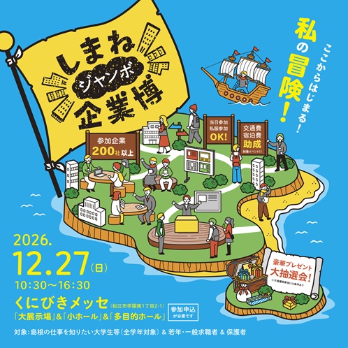 Link.しまねイベント情報(1227しまねジャンボ企業博)