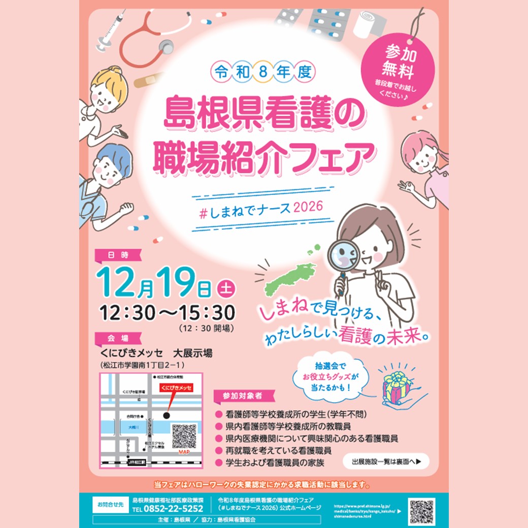 Link.しまねイベント情報（1219島根県看護の職場紹介フェア）